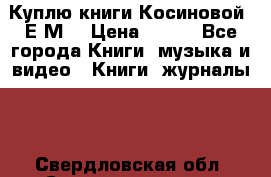 Куплю книги Косиновой  Е.М. › Цена ­ 500 - Все города Книги, музыка и видео » Книги, журналы   . Свердловская обл.,Среднеуральск г.